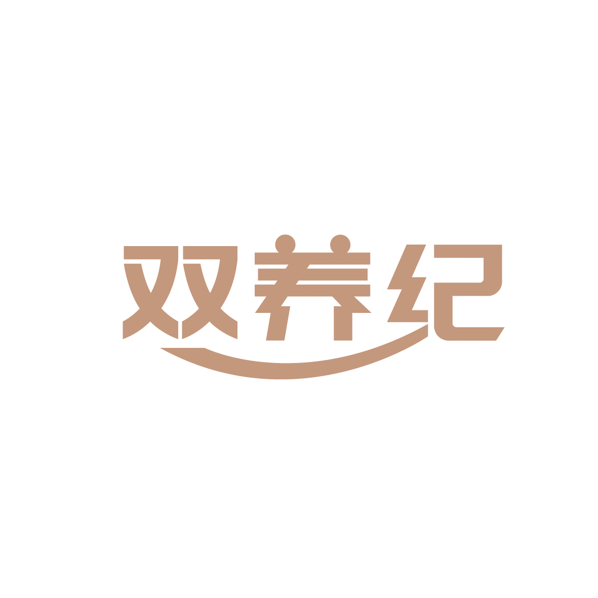 双养纪 第35类广告销售 注册号91329798商标图样