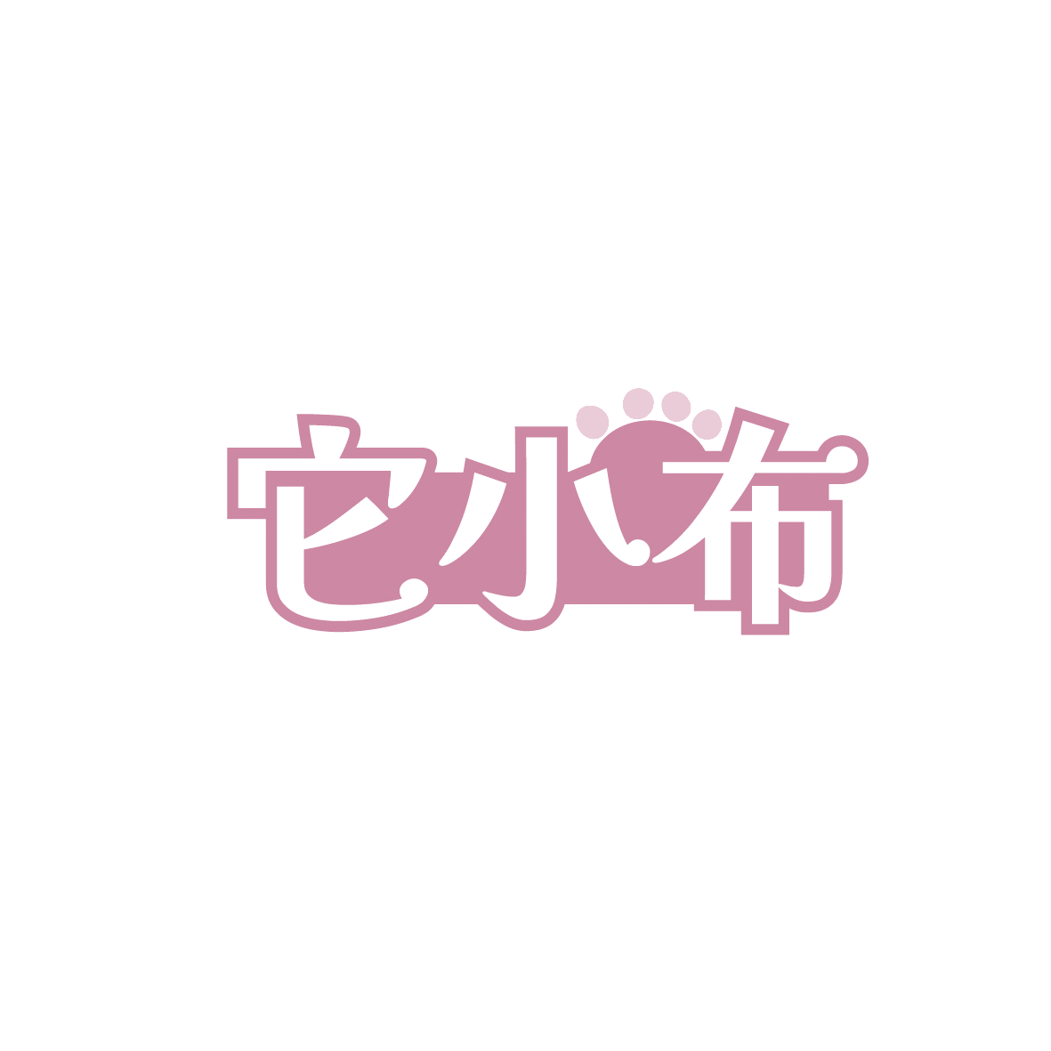 它小布 第21类厨房洁具 注册号91348527商标图样