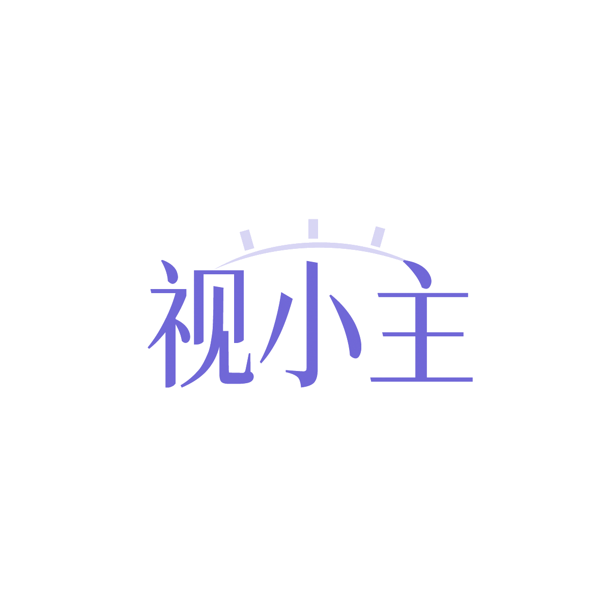 视小主 第44类医疗园艺 注册号91349746商标图样