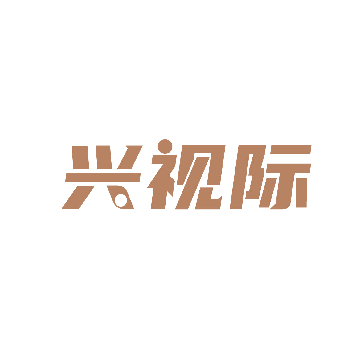 兴视际 第10类医疗器械 注册号91349930商标图样