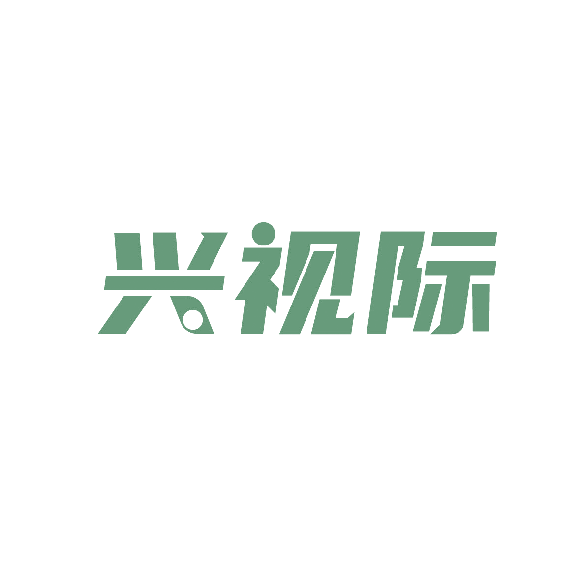 兴视际 第44类医疗园艺 注册号91349931商标图样