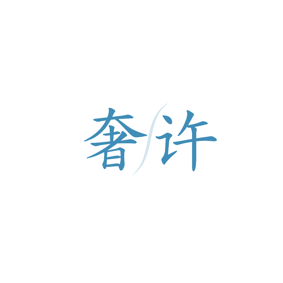 奢许 第14类珠宝钟表 注册号91355543商标图样