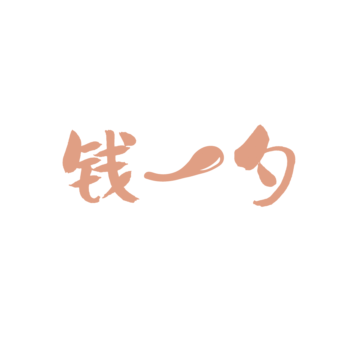 钱一勺 第30类小食配料 注册号91357115商标图样