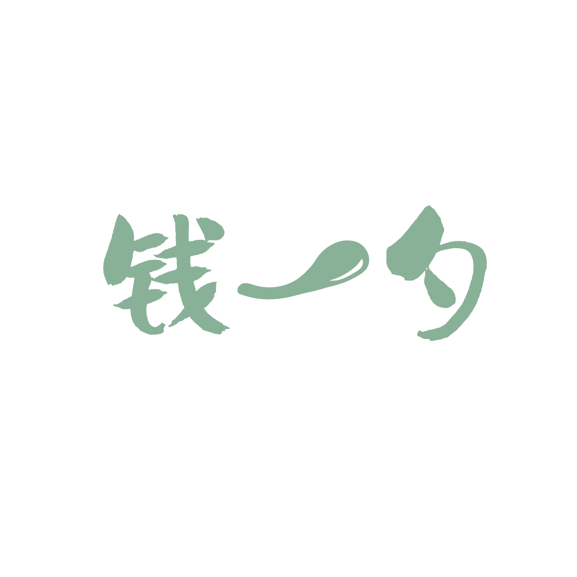 钱一勺 第35类广告销售 注册号91357116商标图样