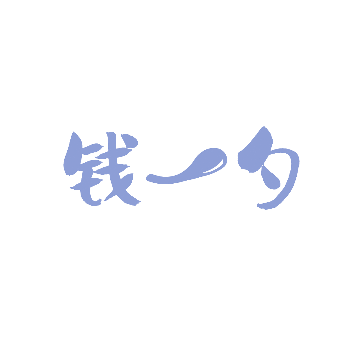 钱一勺 第43类餐饮住宿 注册号91357117商标图样