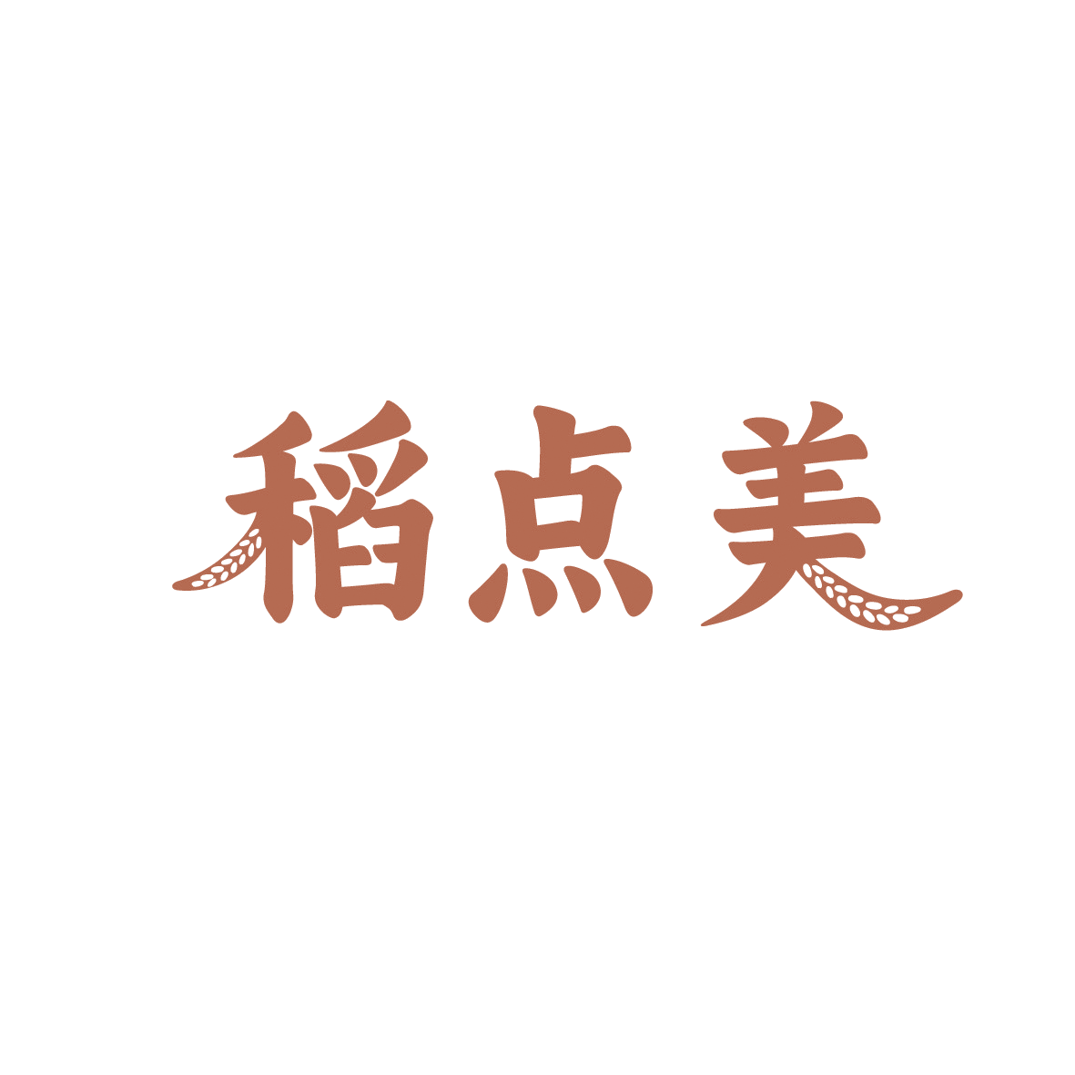 稻点美 第43类餐饮住宿 注册号91357119商标图样