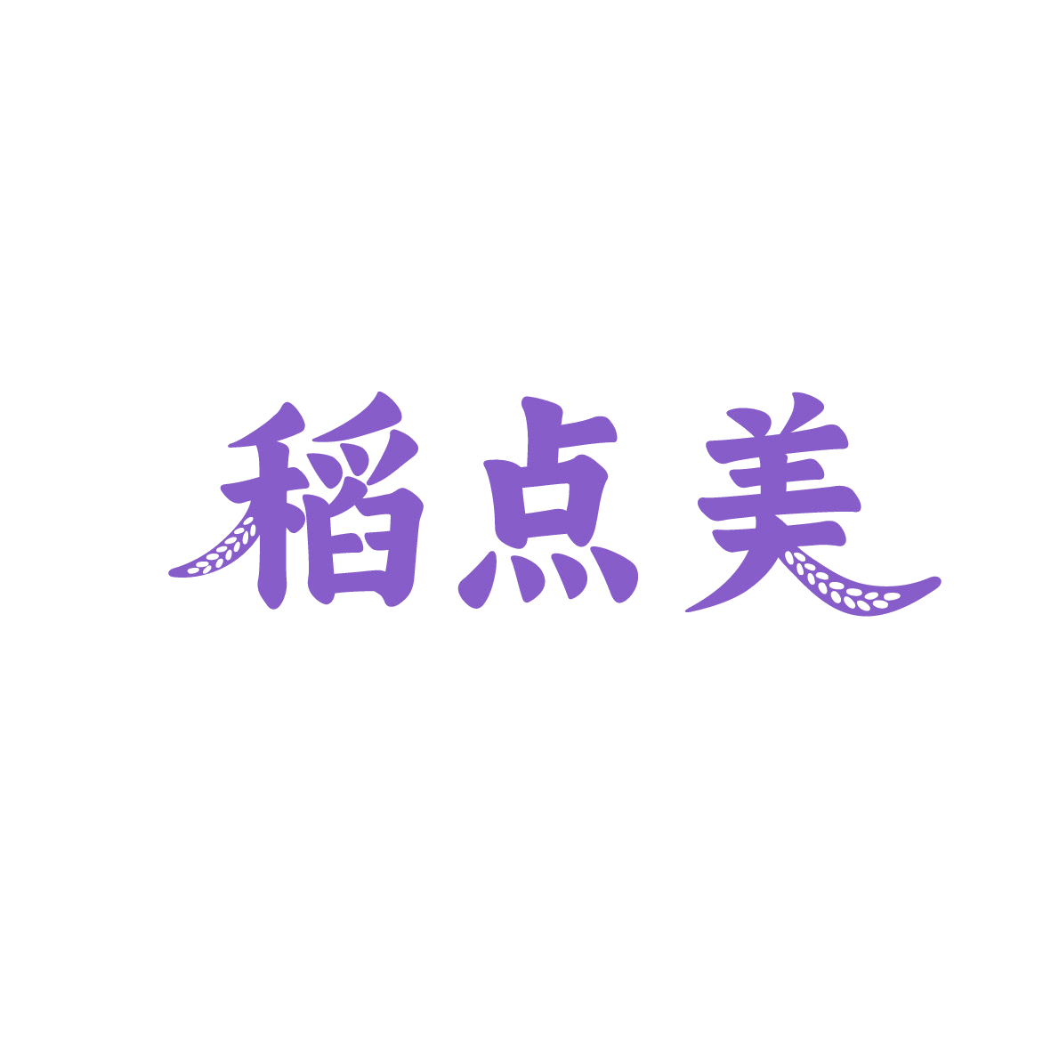 稻点美 第30类小食配料 注册号91357478商标图样