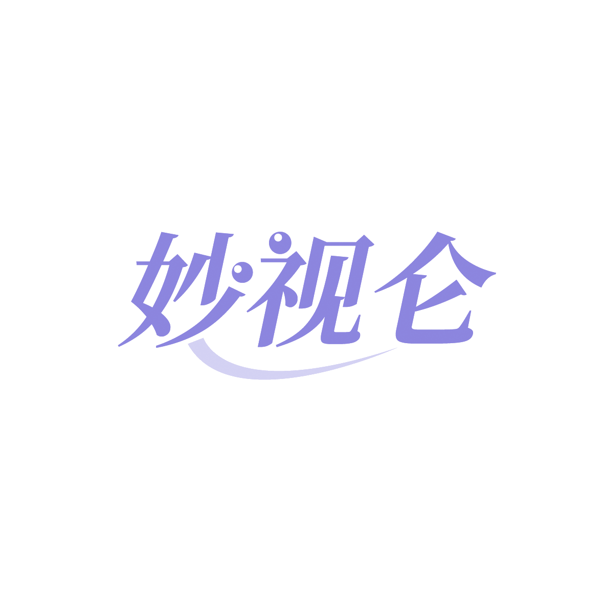 妙视仑 第10类医疗器械 注册号91357607商标图样
