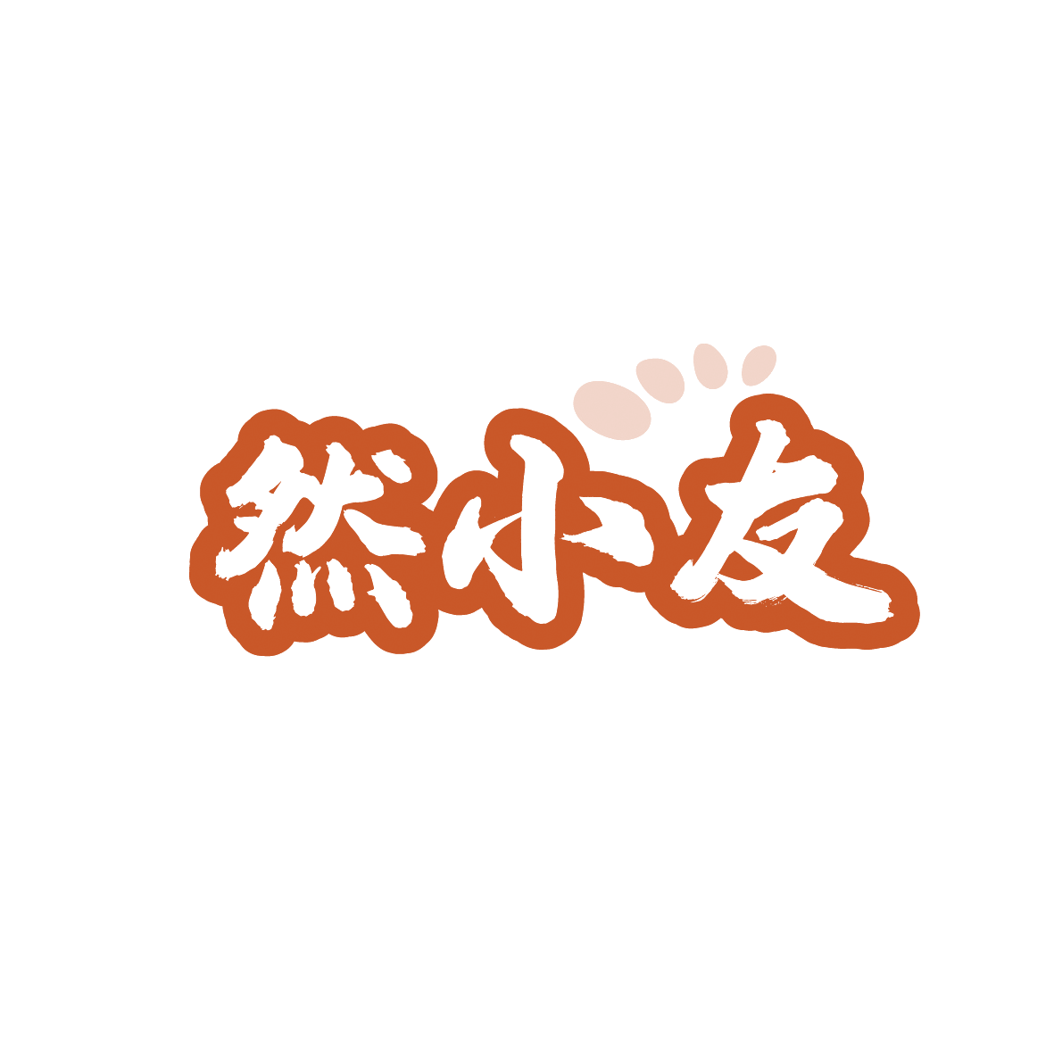 然小友 第29类食品罐头 注册号91371540商标图样