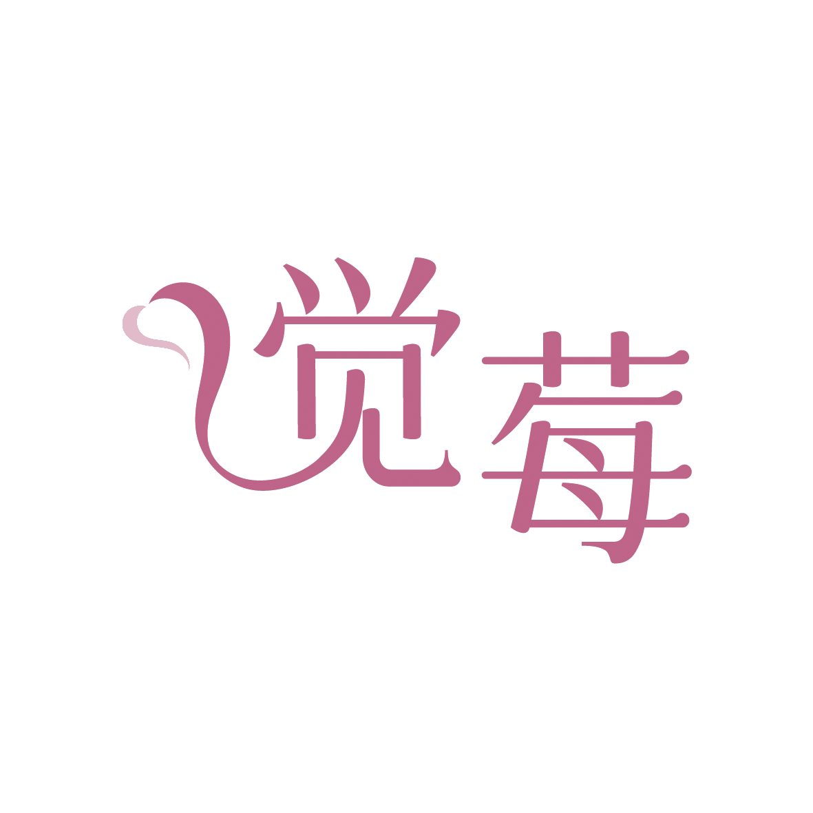 觉莓 第14类珠宝钟表 注册号91371546商标图样