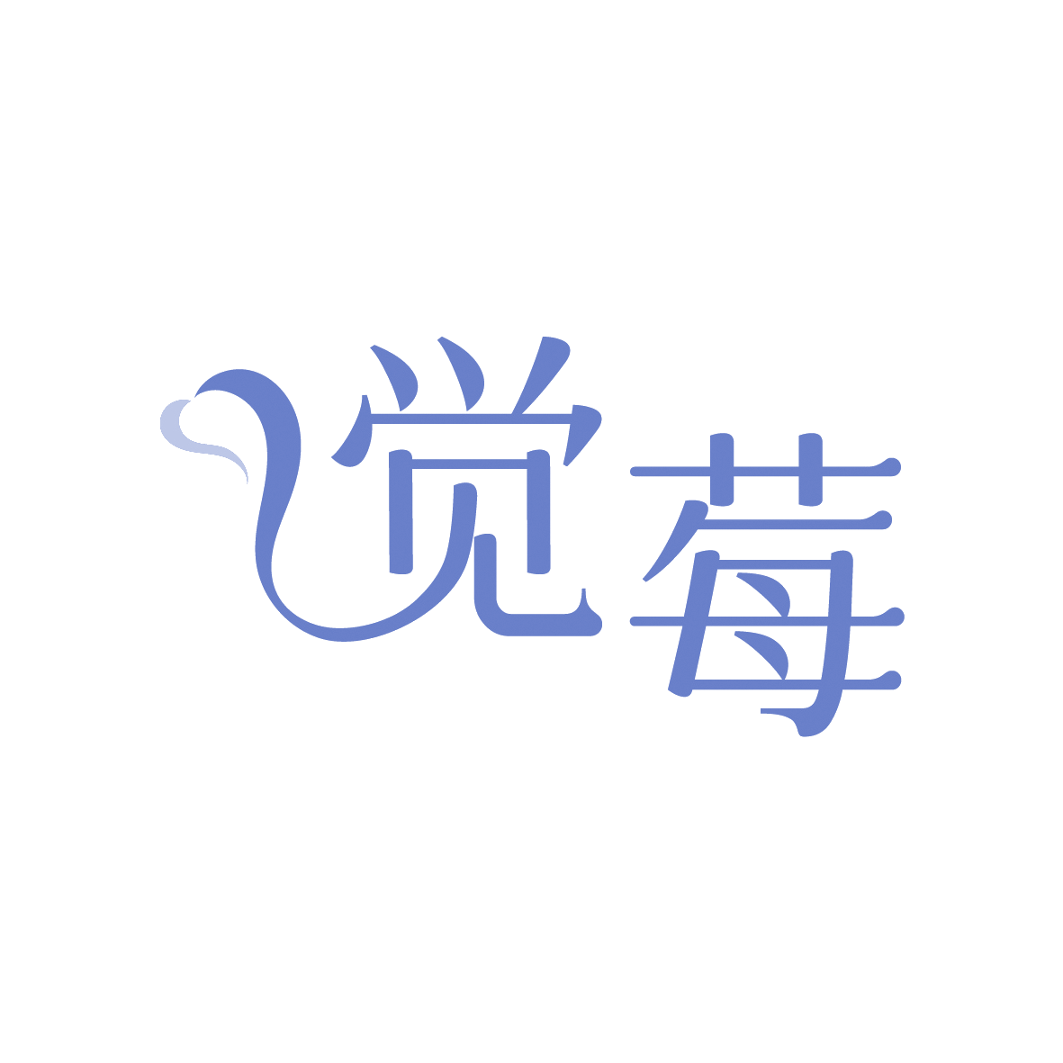 觉莓 第18类皮革皮具 注册号91371549商标图样