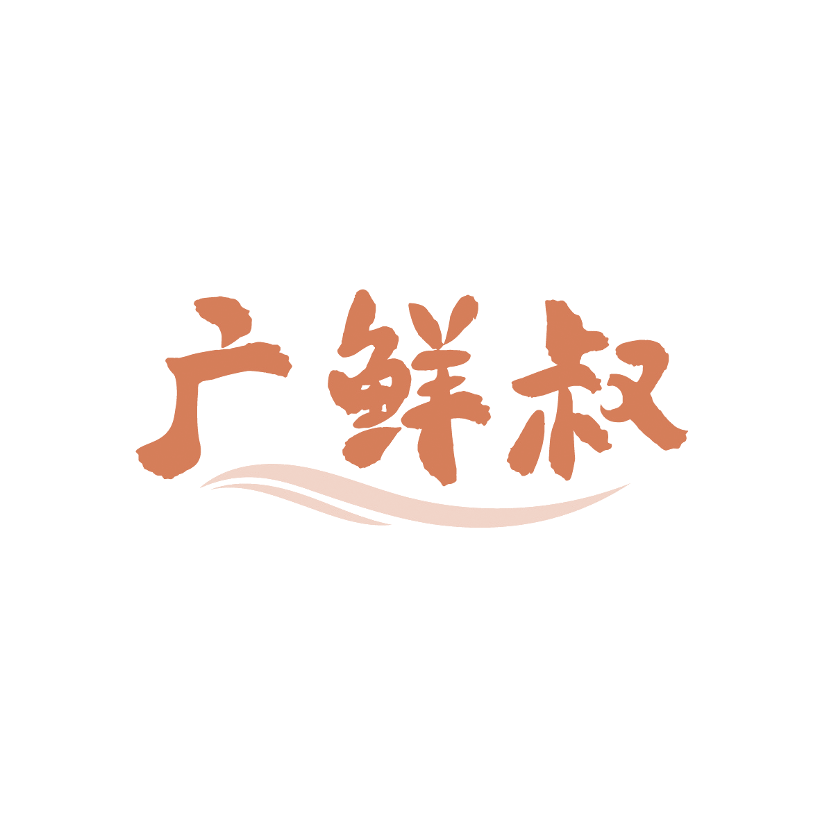 广鲜叔 第29类食品罐头 注册号91371553商标图样