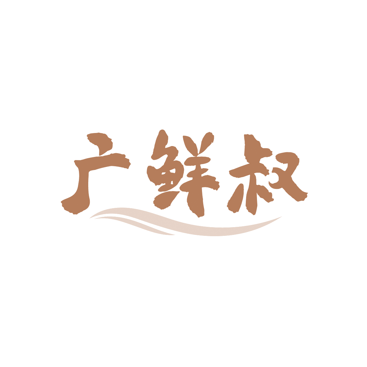 广鲜叔 第30类小食配料 注册号91371558商标图样