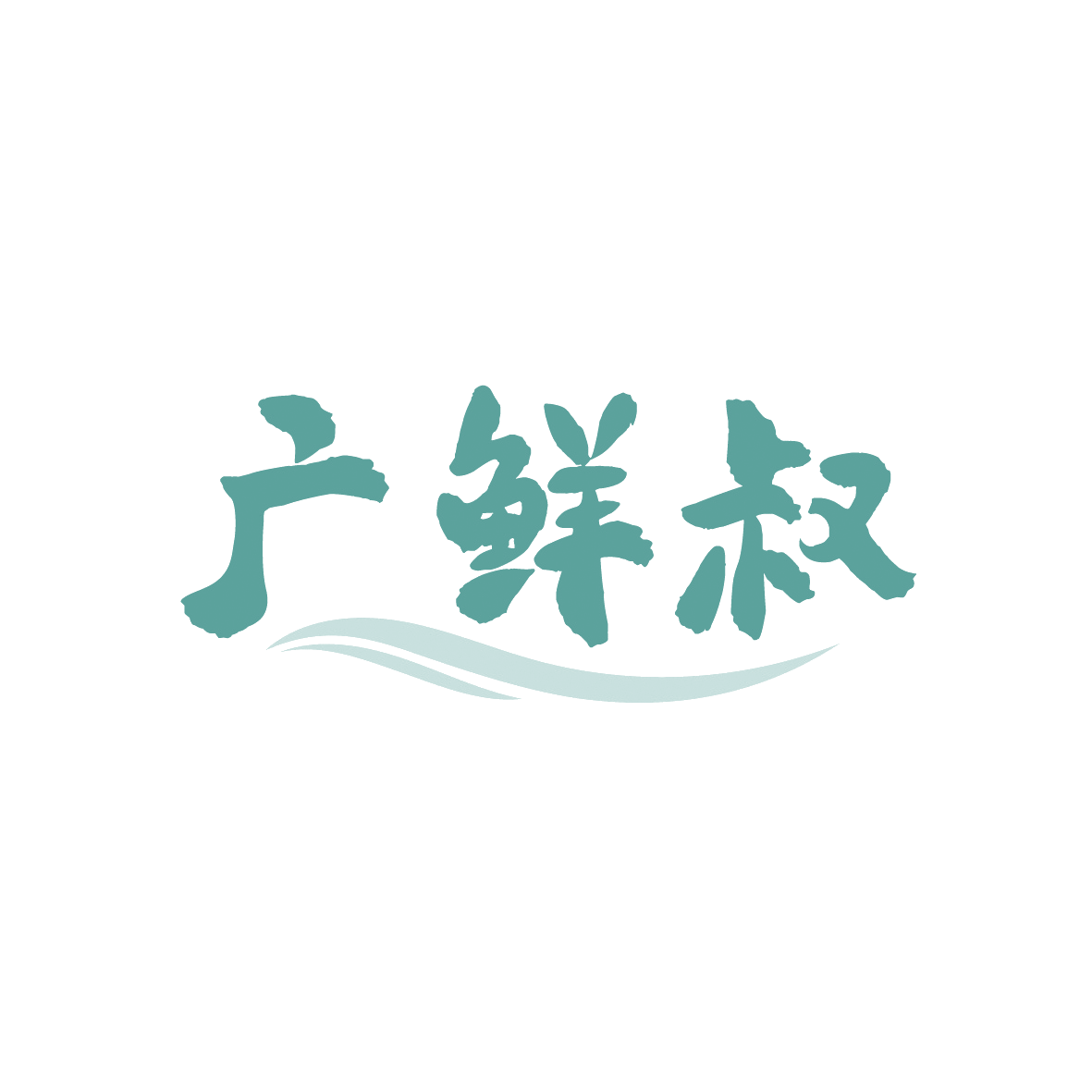 广鲜叔 第35类广告销售 注册号91371560商标图样