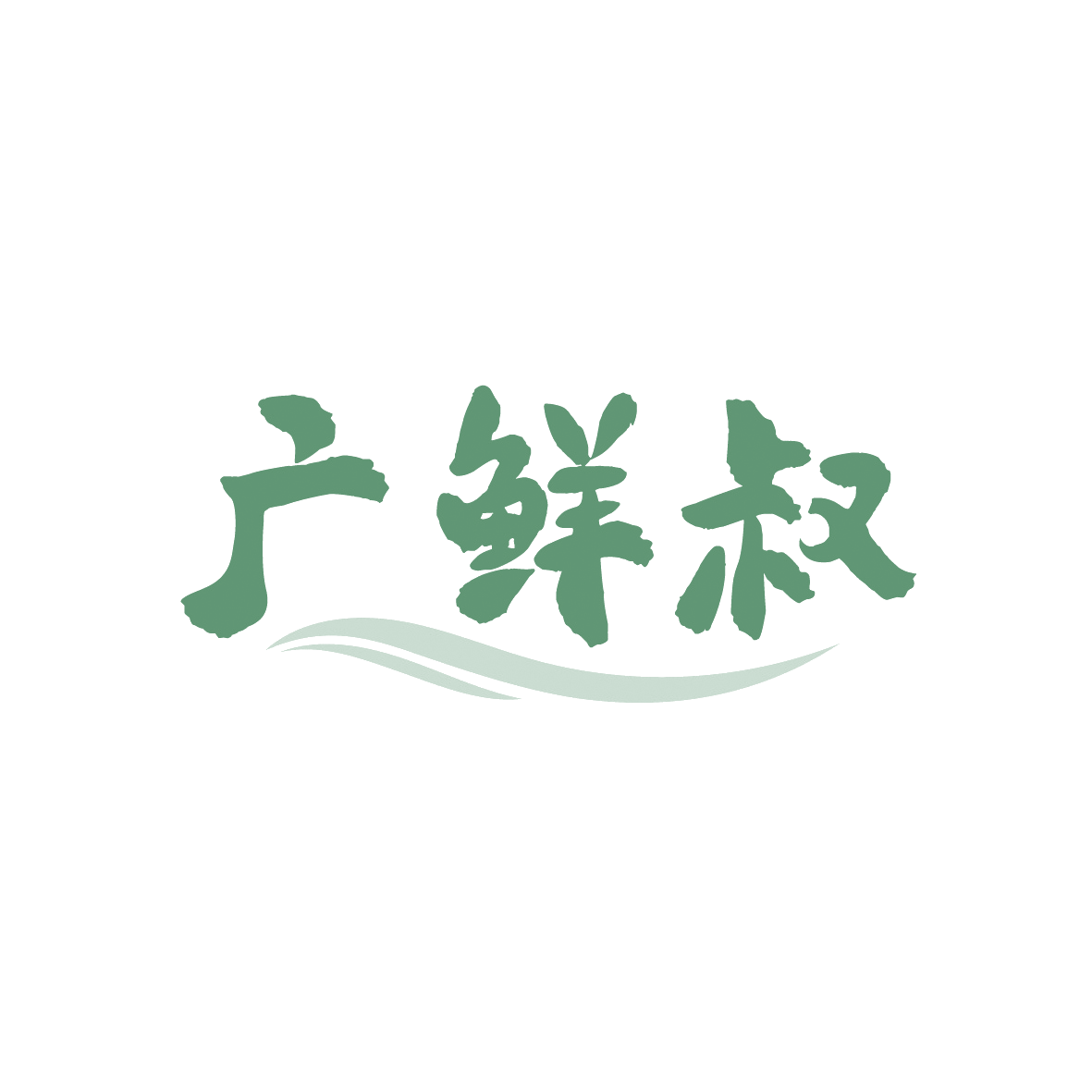 广鲜叔 第43类餐饮住宿 注册号91371561商标图样