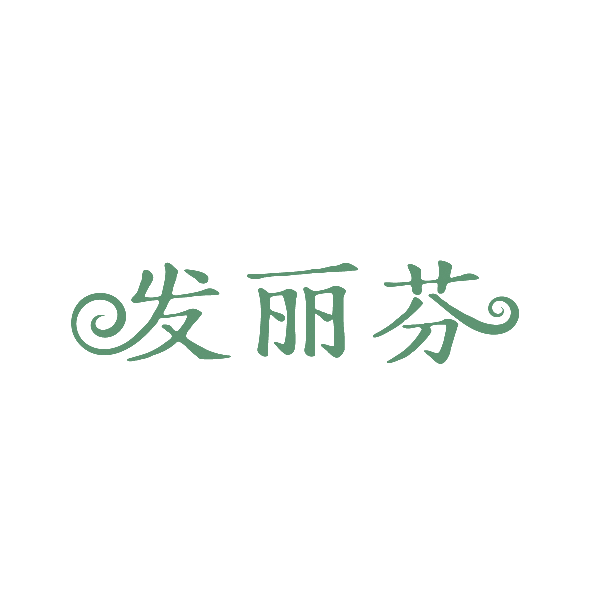 发丽芬 第3类日化用品 注册号91371922商标图样