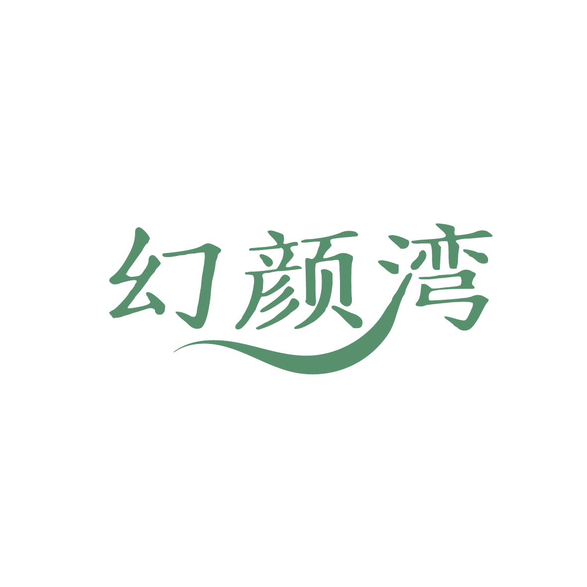 幻颜湾 第44类医疗园艺 注册号91371923商标图样