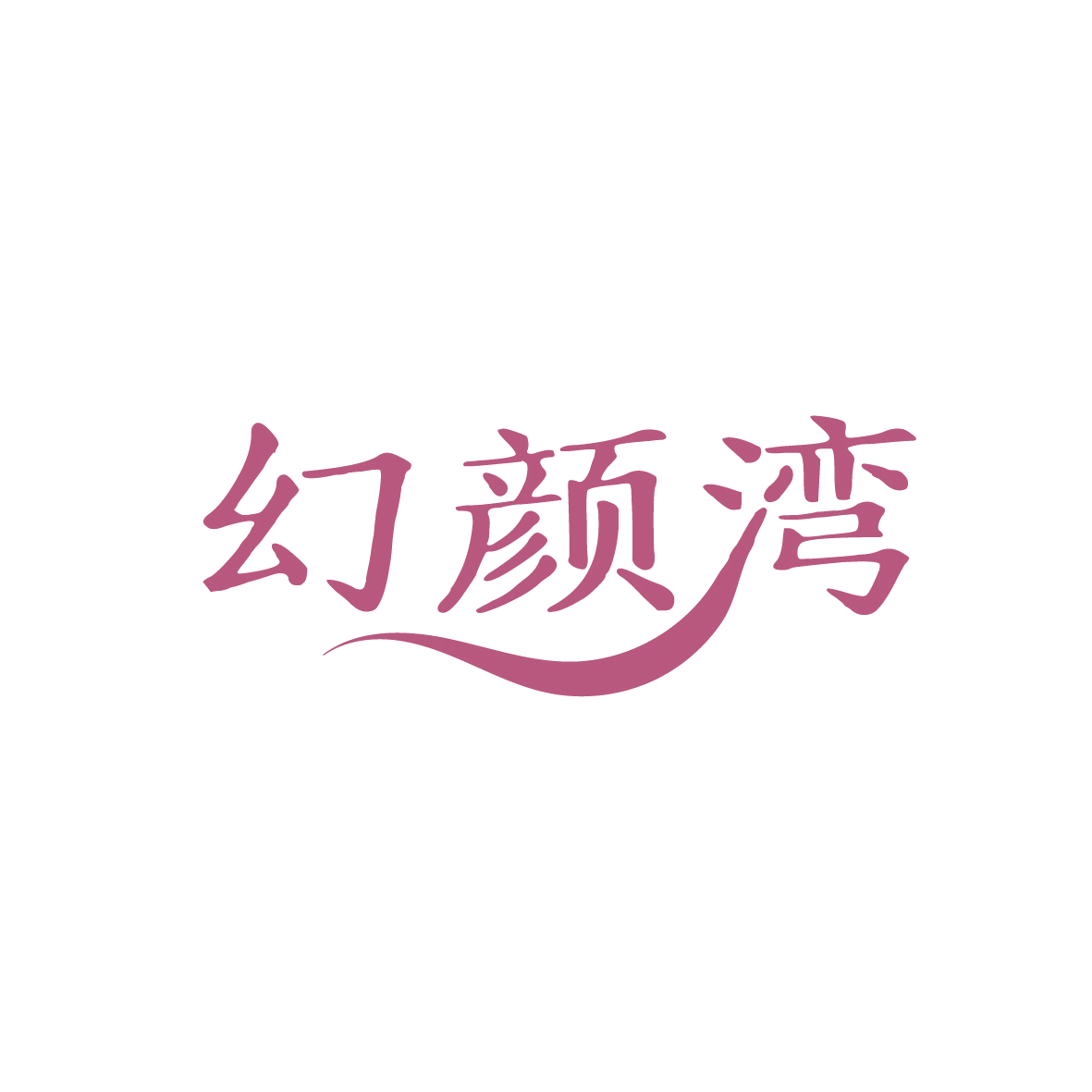 幻颜湾 第10类医疗器械 注册号91371925商标图样