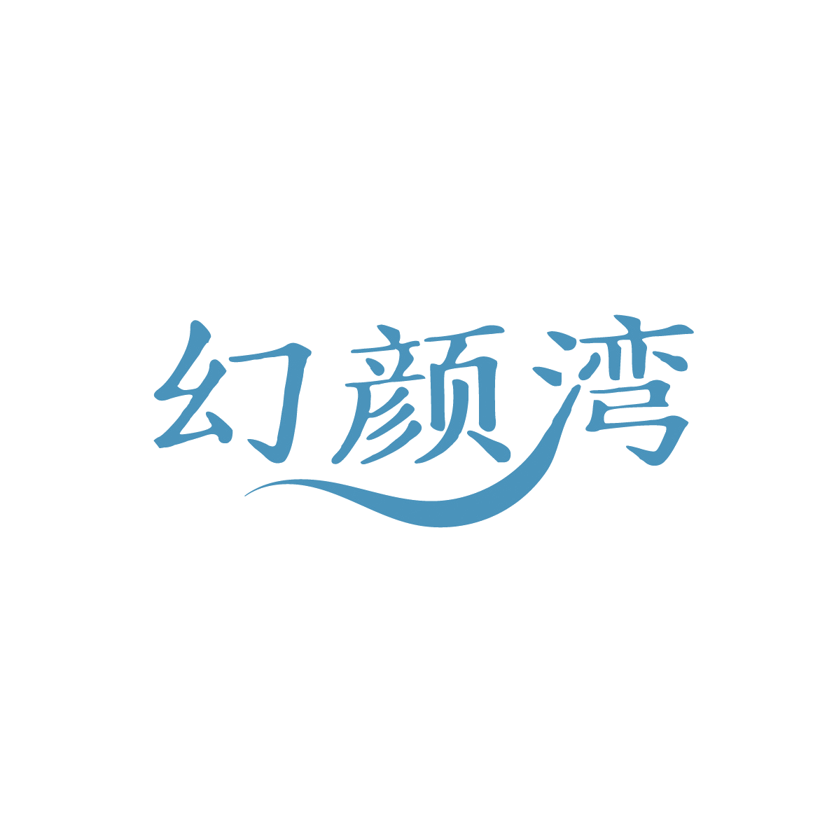 幻颜湾 第3类日化用品 注册号91371929商标图样