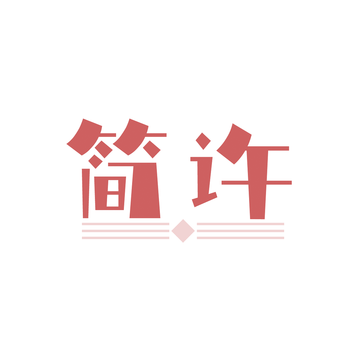 简许 第30类小食配料 注册号91371939商标图样