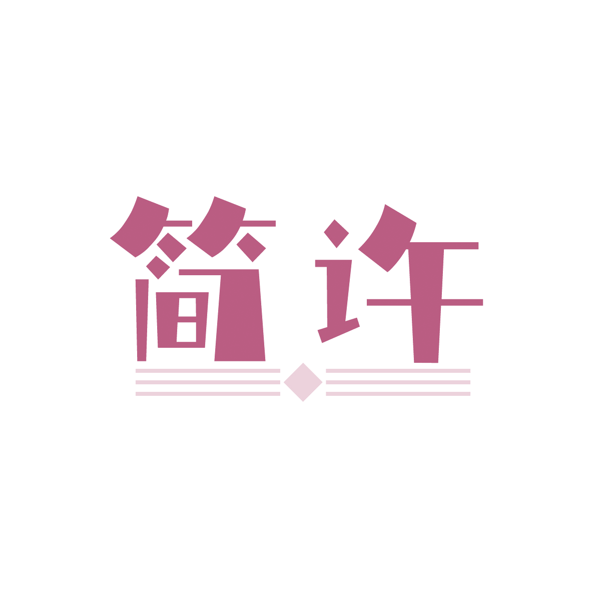 简许 第29类食品罐头 注册号91371940商标图样