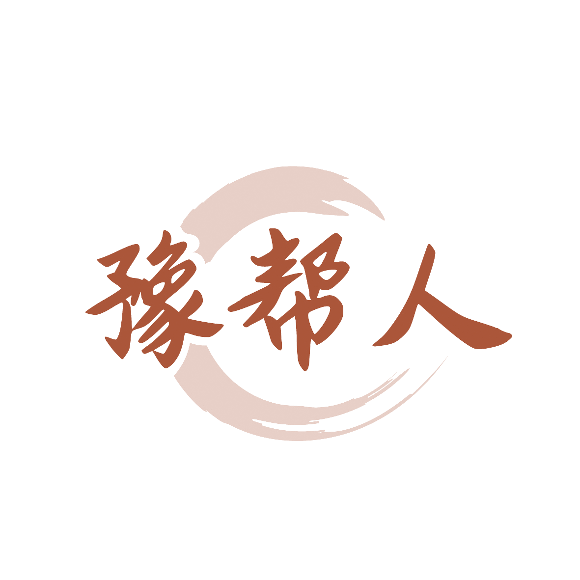 豫帮人 第43类餐饮住宿 注册号91373180商标图样