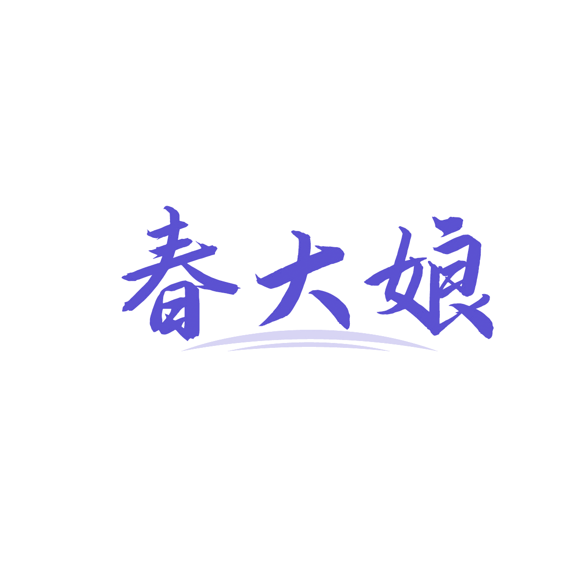 春大娘 第29类食品罐头 注册号91373205商标图样