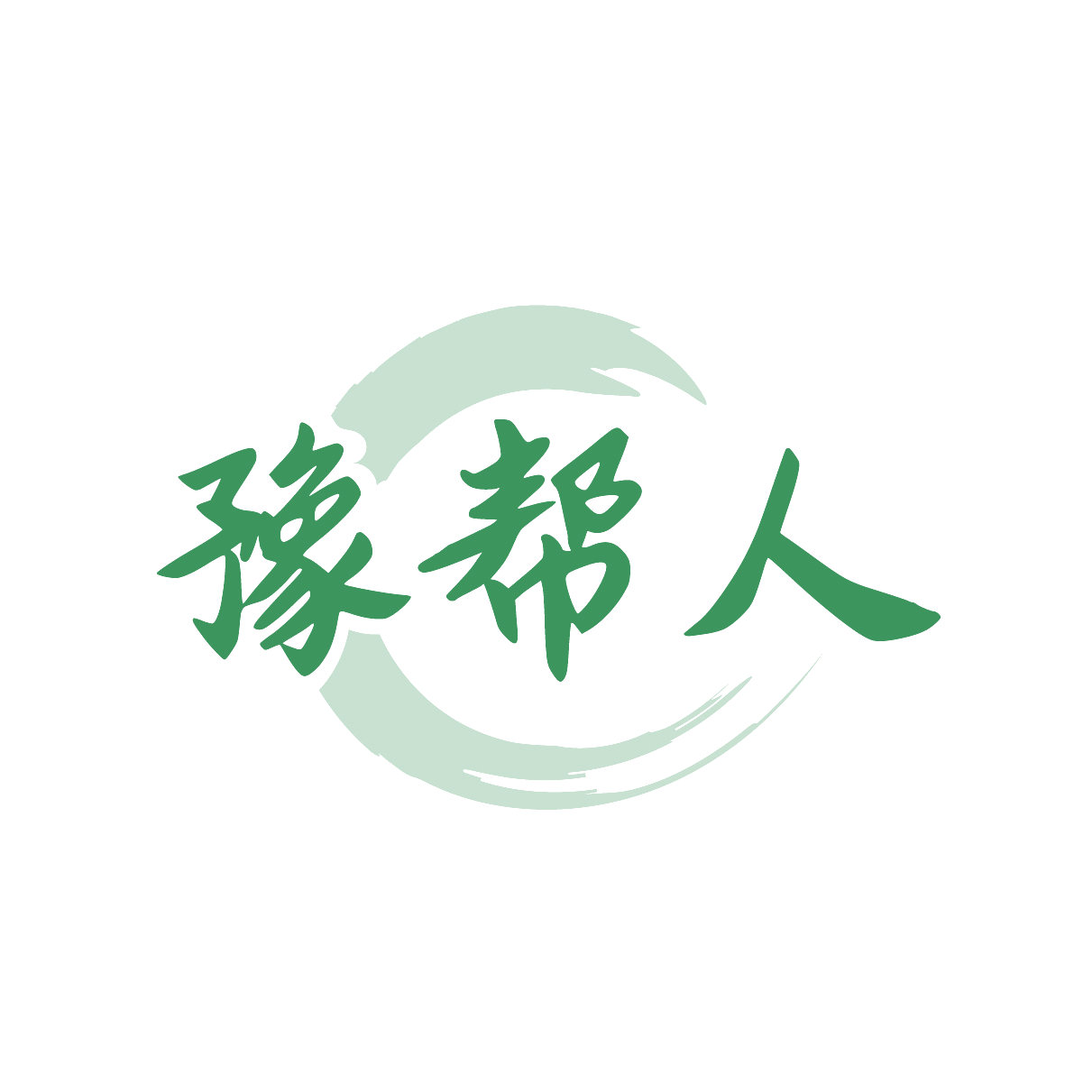豫帮人 第30类小食配料 注册号91373215商标图样