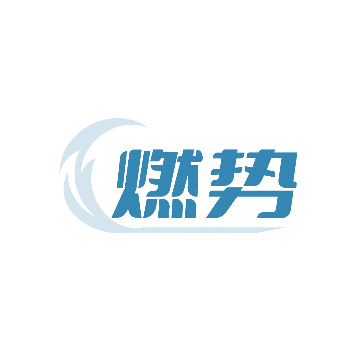燃势 第28类健身器材 注册号91373963商标图样