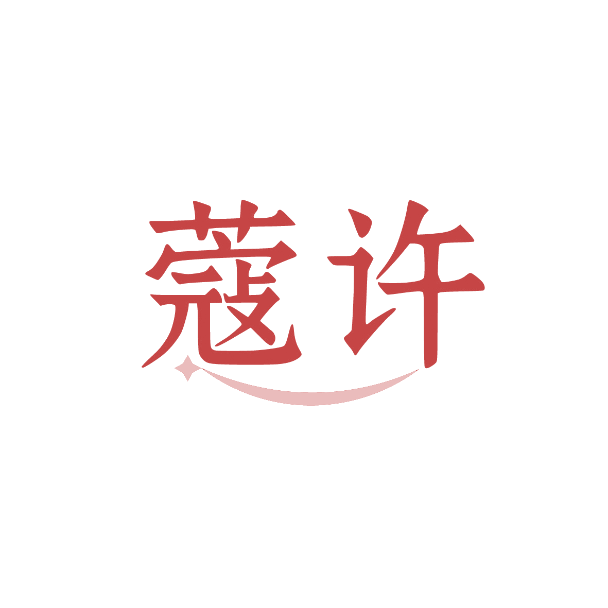 蔻许 第14类珠宝钟表 注册号91373970商标图样