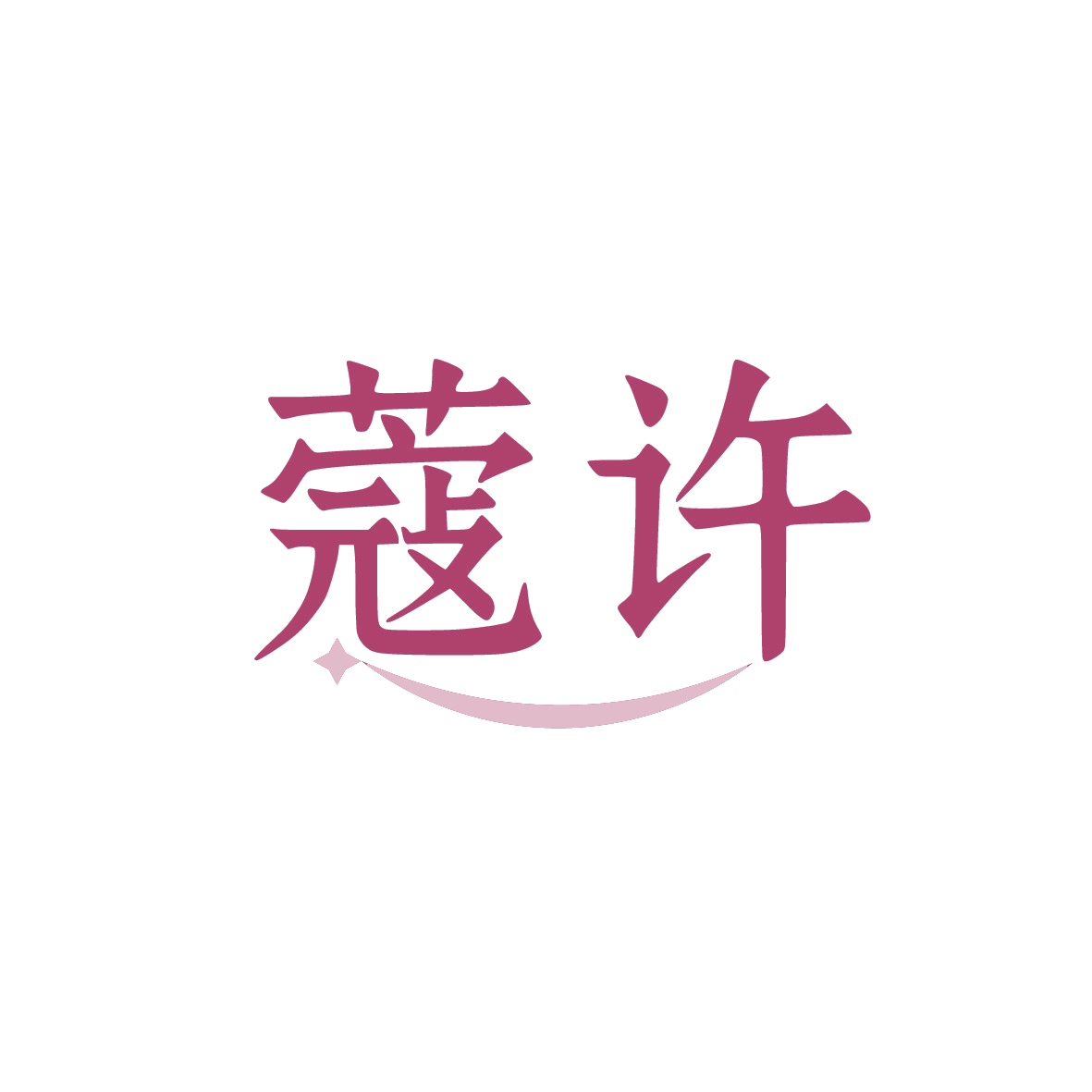 蔻许 第18类皮革皮具 注册号91373971商标图样