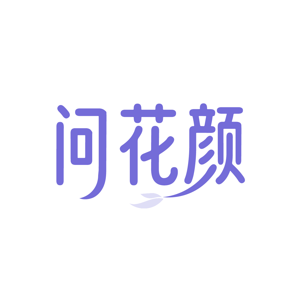 问花颜 第35类广告销售 注册号91378218商标图样