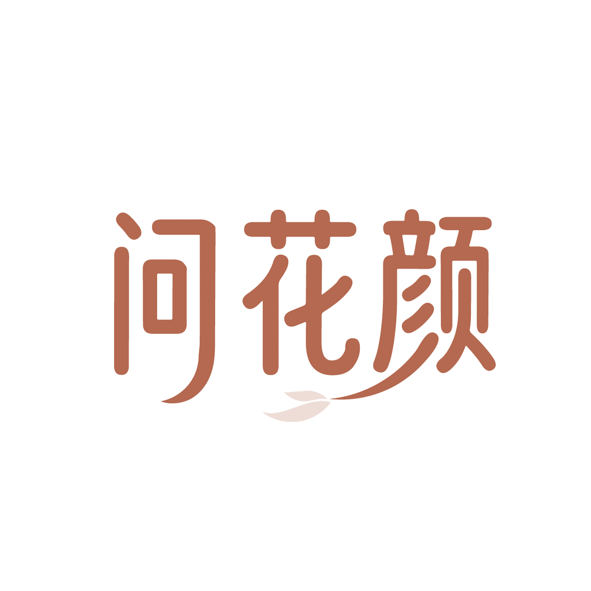 问花颜 第3类日化用品 注册号91378221商标图样