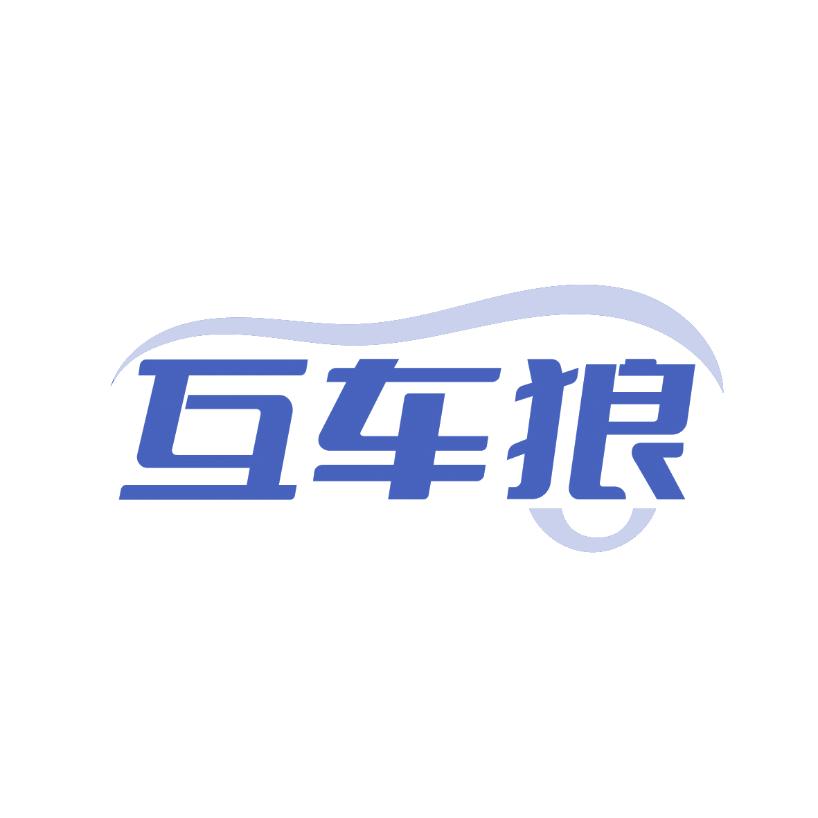 互车狼 第1类化学原料 注册号91378390商标图样