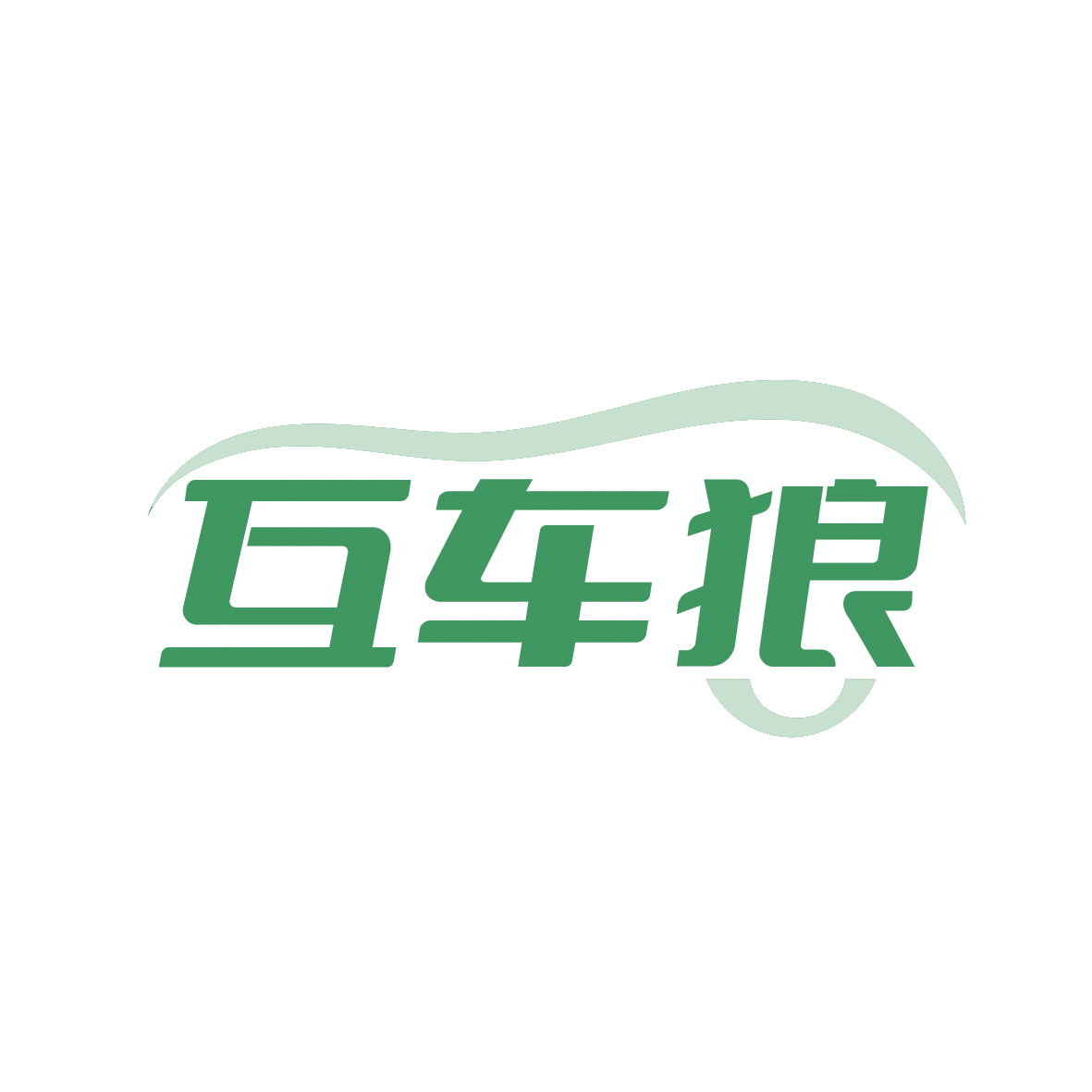 互车狼 第3类日化用品 注册号91378391商标图样