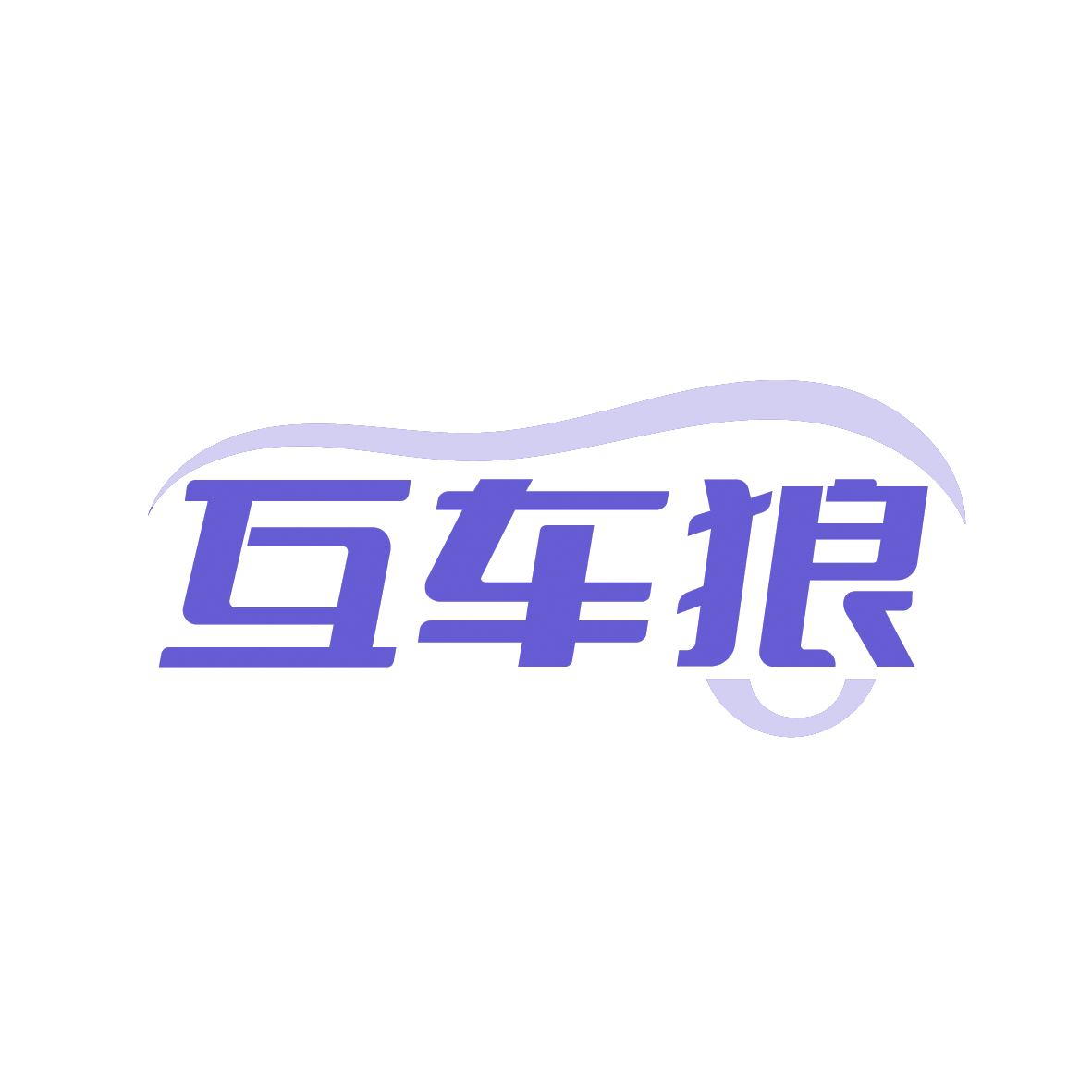 互车狼 第12类运输工具 注册号91378392商标图样