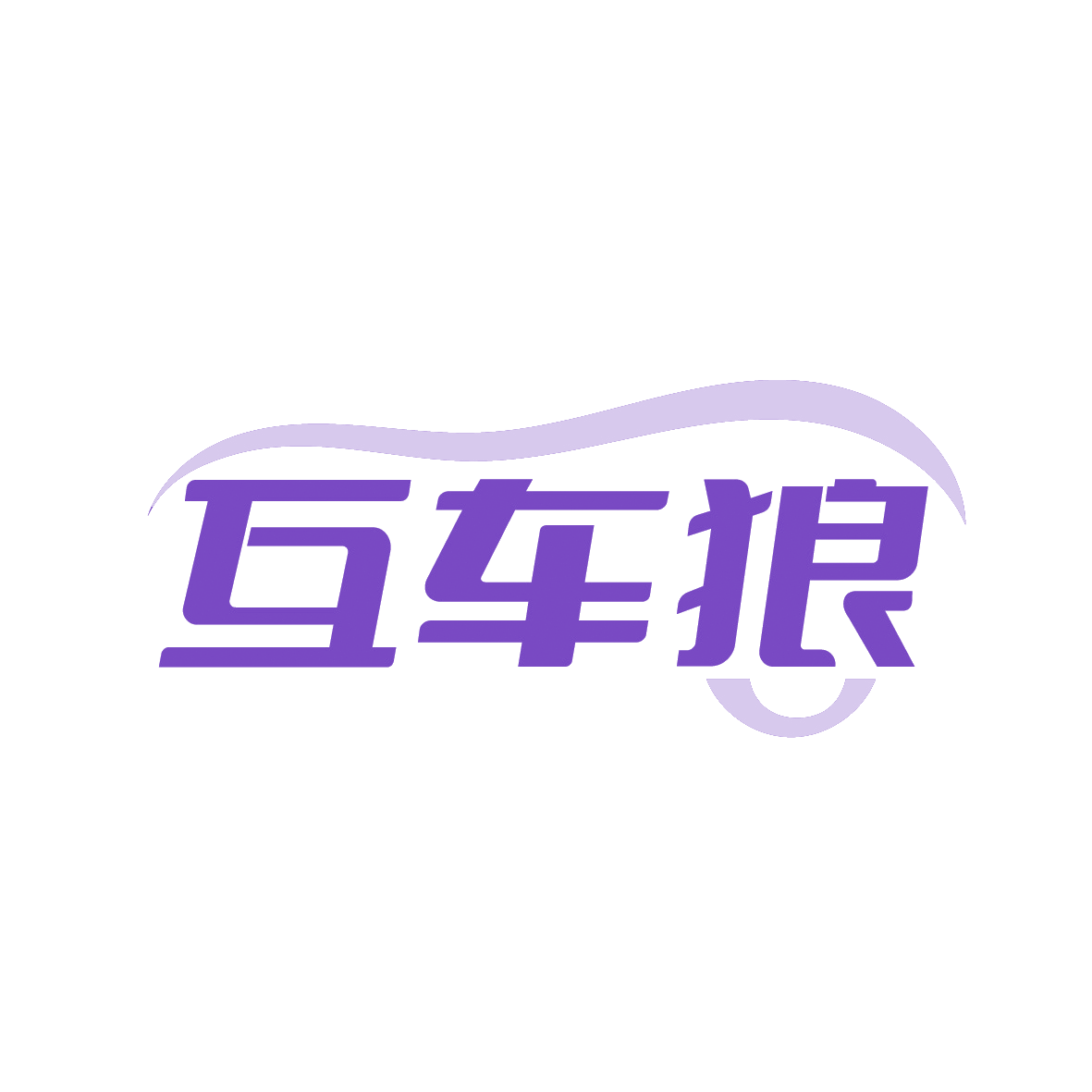 互车狼 第17类橡胶制品 注册号91378393商标图样
