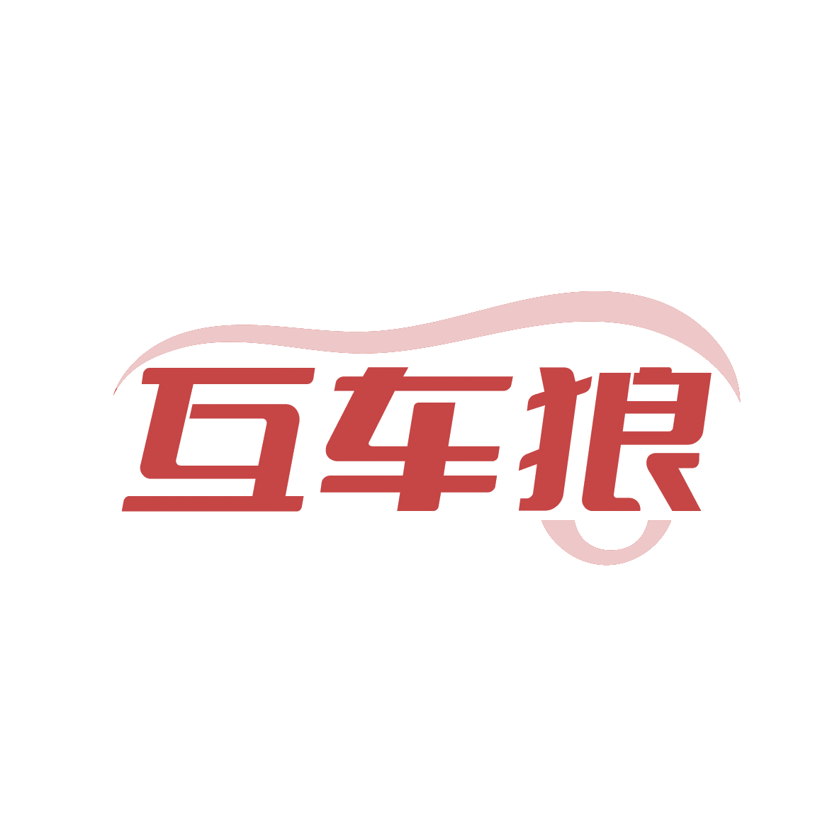 互车狼 第37类建筑修理 注册号91378395商标图样