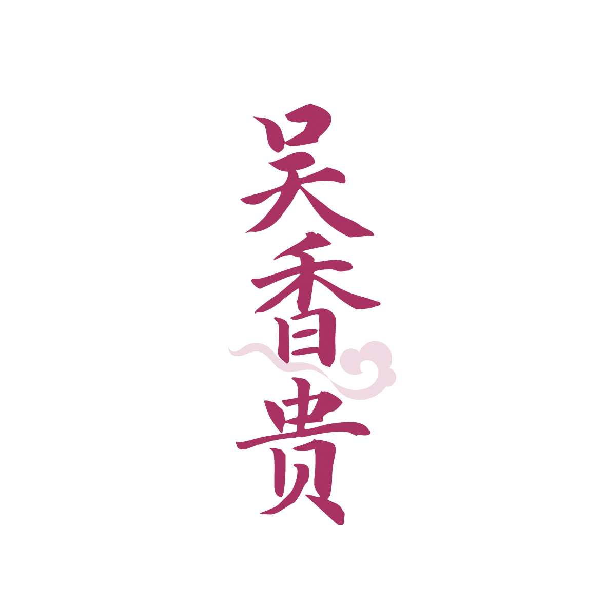 吴香贵 第29类食品罐头 注册号91378584商标图样