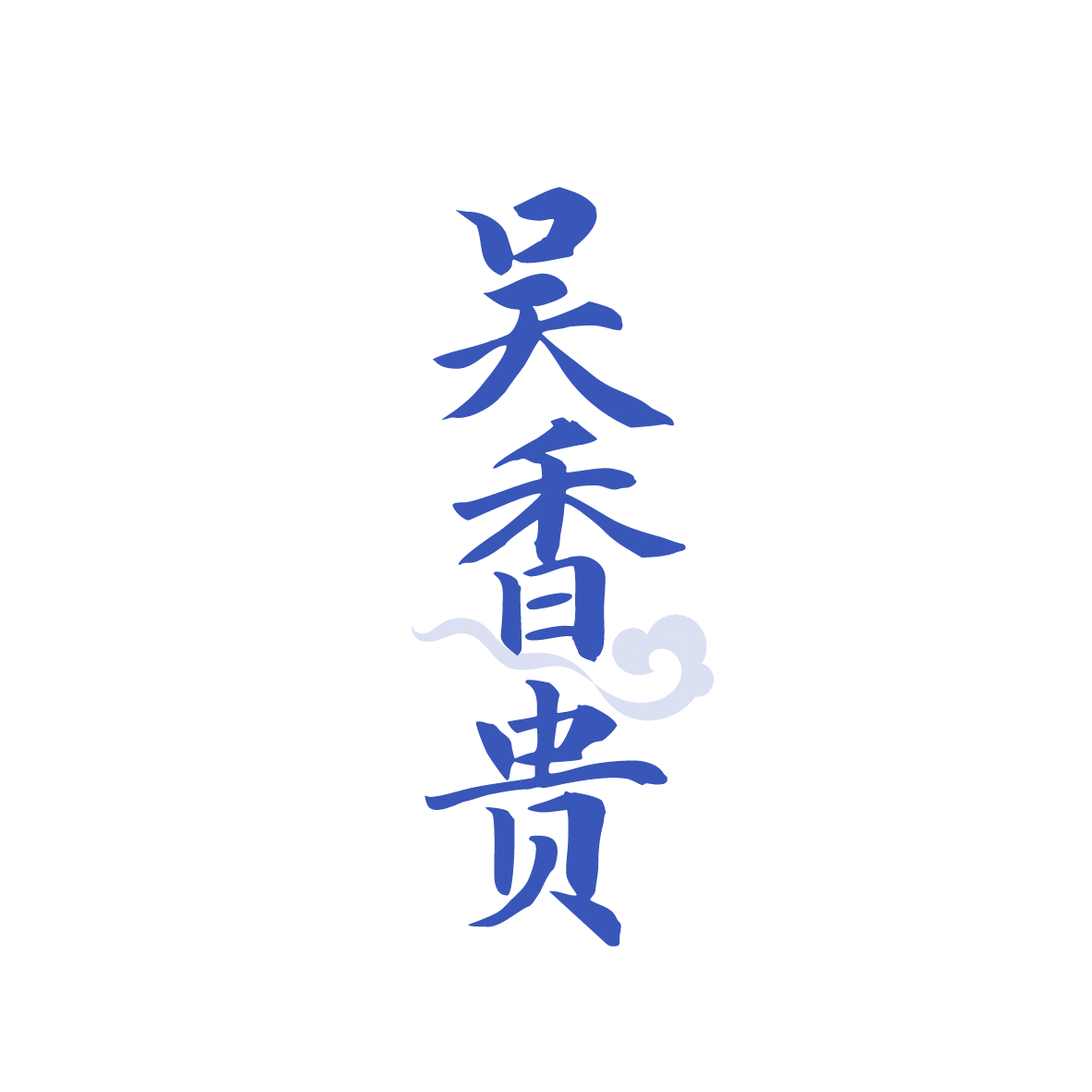 吴香贵 第30类小食配料 注册号91378585商标图样