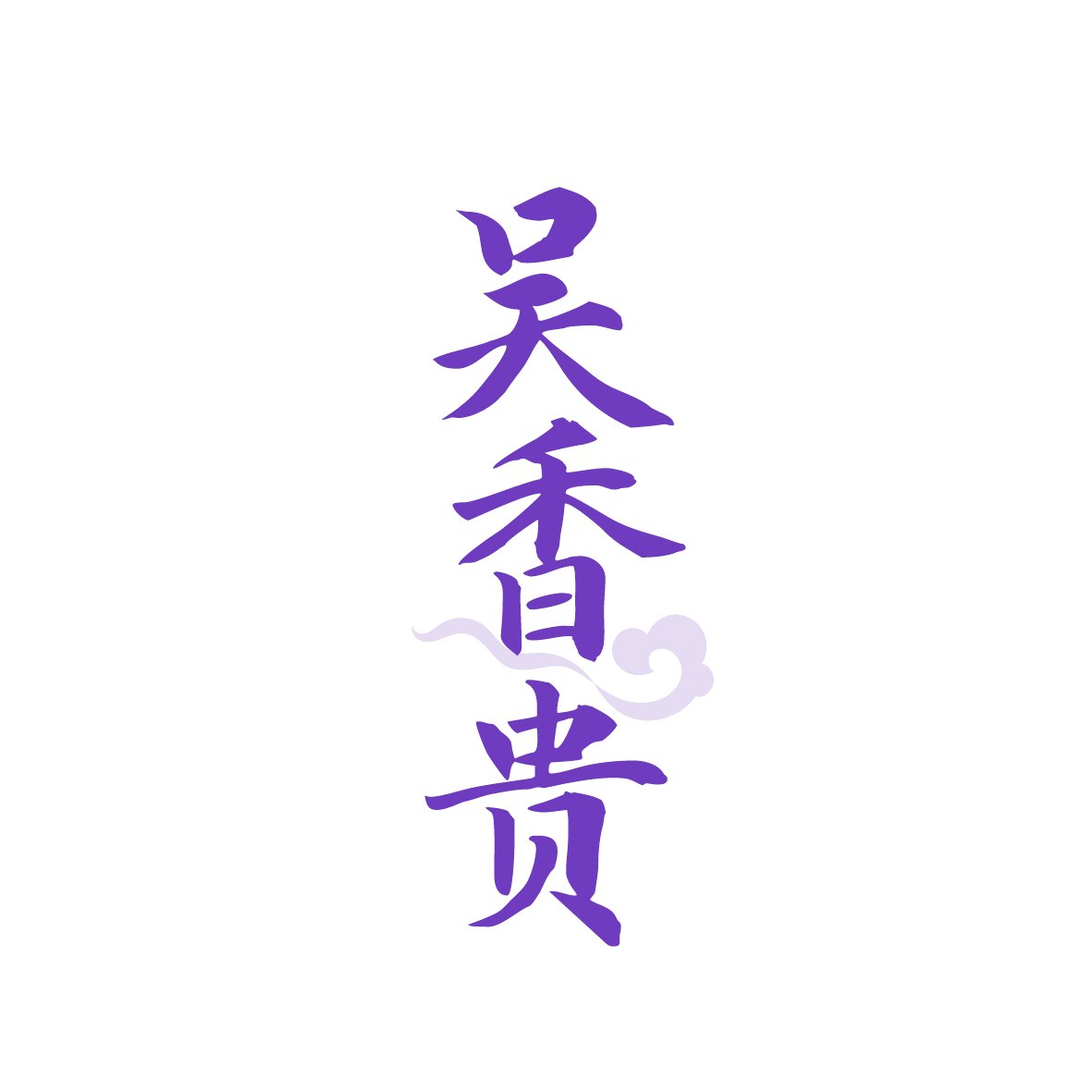 吴香贵 第43类餐饮住宿 注册号91378587商标图样
