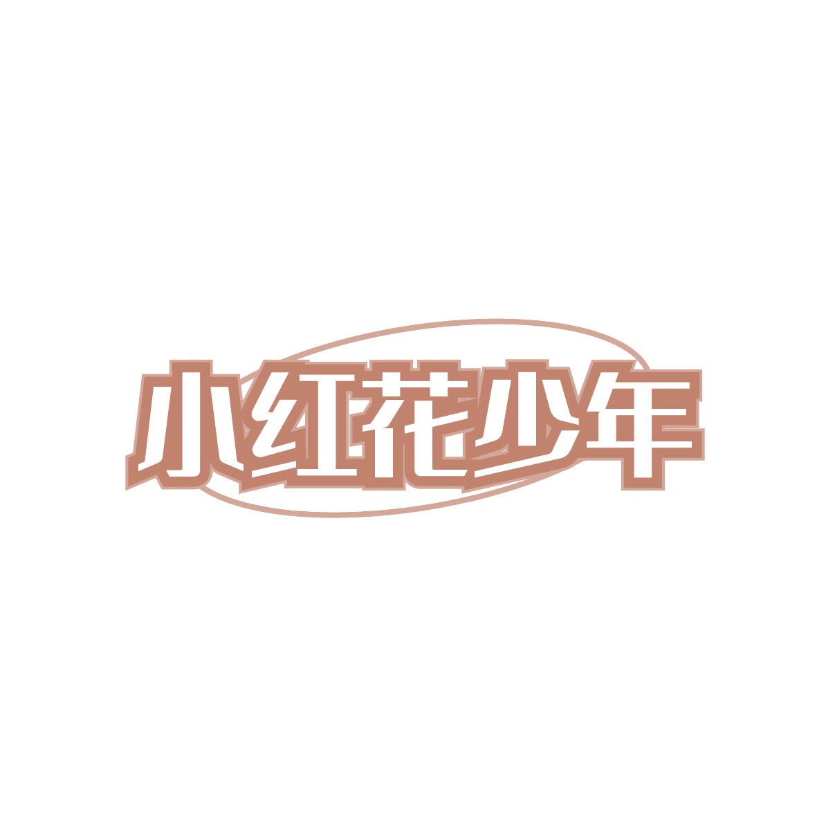 小红花少年 第16类办公用品 注册号91378663商标图样