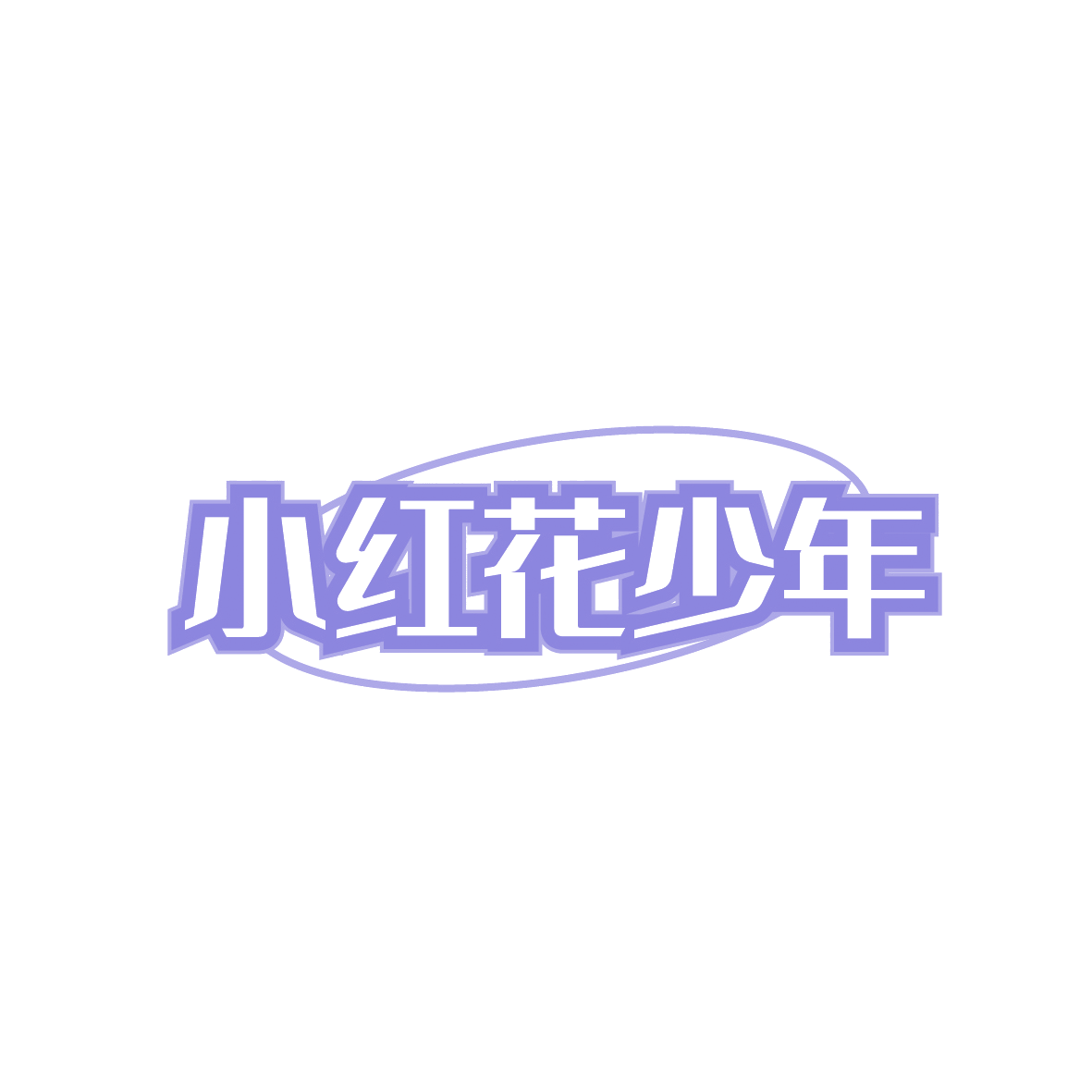小红花少年 第29类食品罐头 注册号91378664商标图样