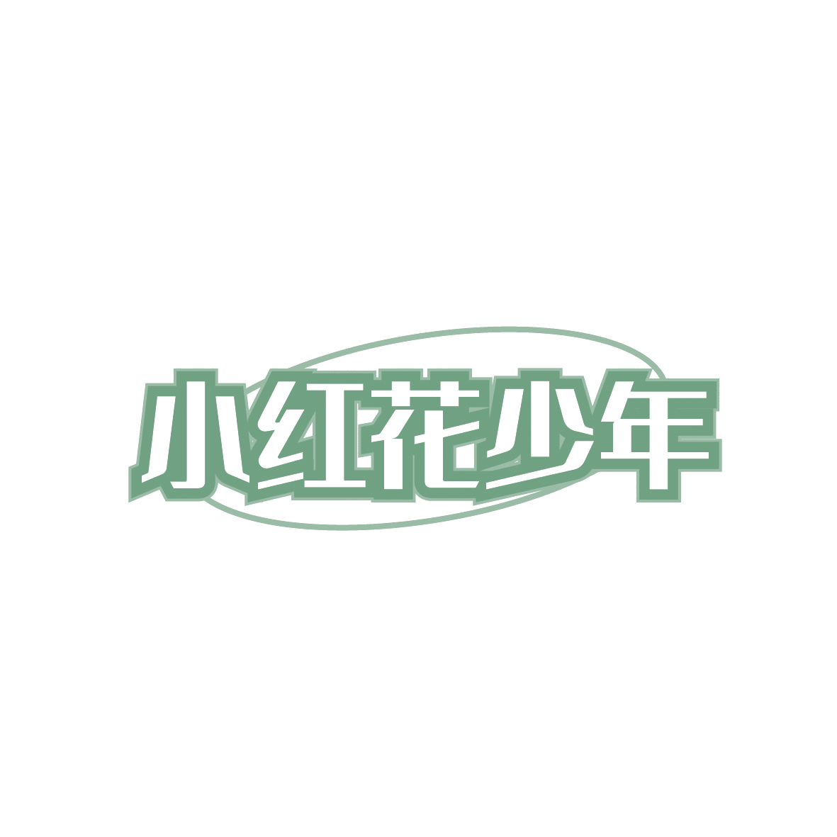 小红花少年 第30类小食配料 注册号91378665商标图样