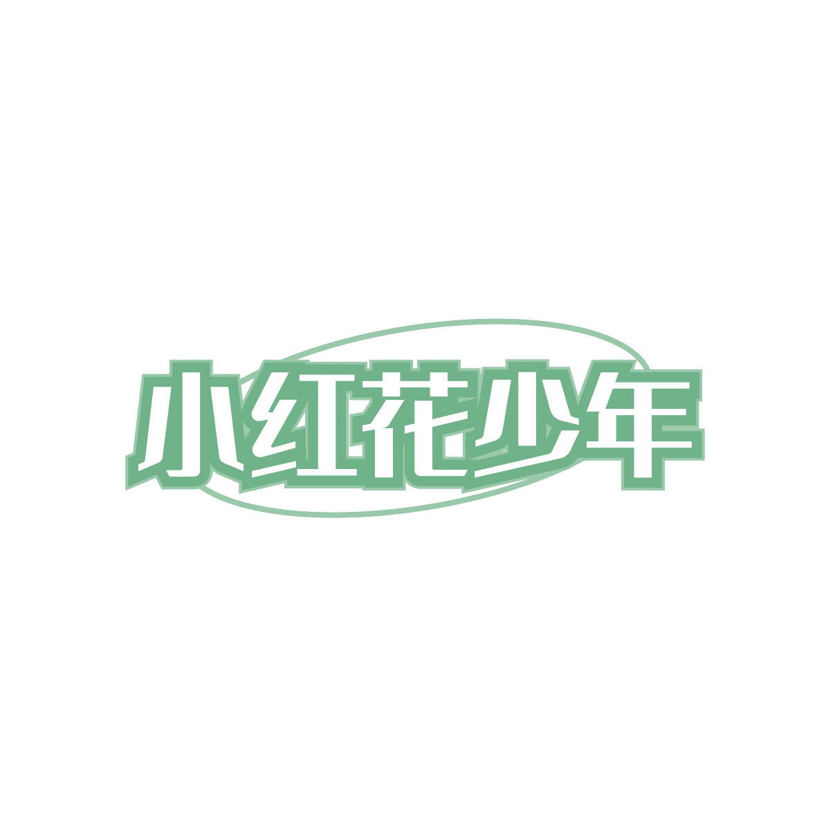 小红花少年 第35类广告销售 注册号91378666商标图样