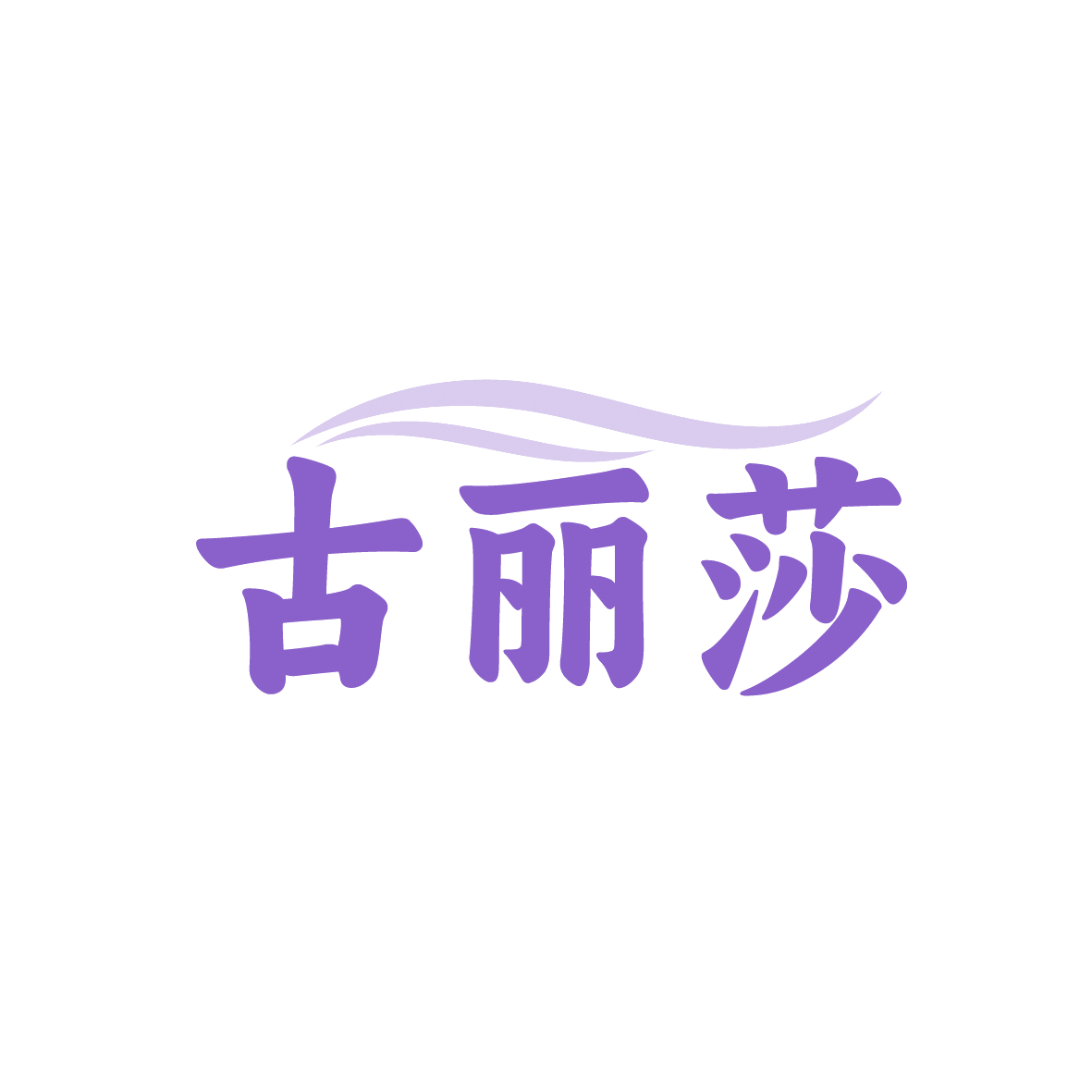 古丽莎 第41类教育娱乐 注册号91378669商标图样