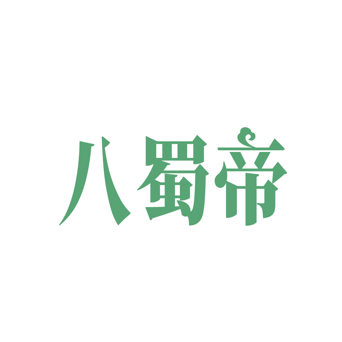 八蜀帝 第29类食品罐头 注册号91414064商标图样
