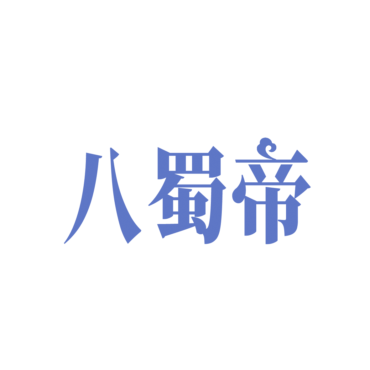 八蜀帝 第30类小食配料 注册号91414065商标图样