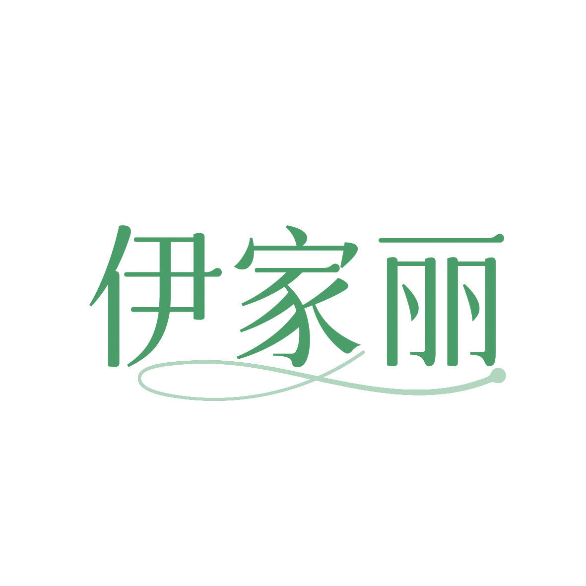伊家丽 第20类家具 注册号91414066商标图样