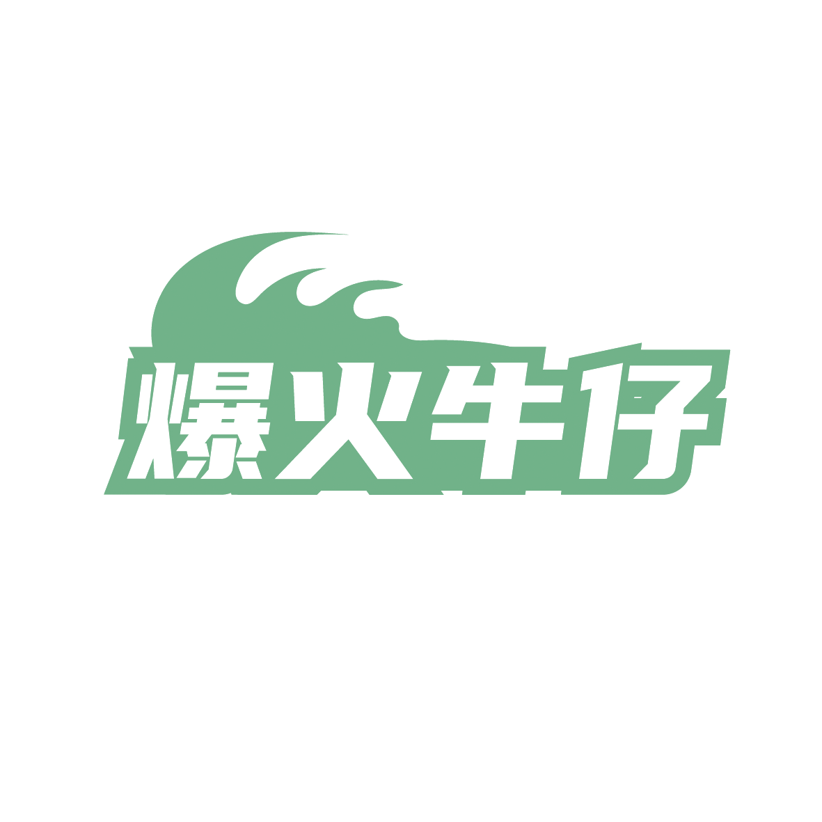 爆火牛仔 第43类餐饮住宿 注册号91414071商标图样